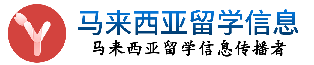 马来西亚留学信息资讯网站